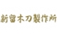 NIIDOME BOKUTOU SEISAKUSYO